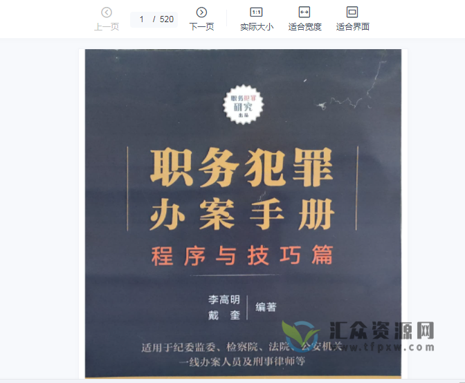 《职务犯罪办案手册 程序与技巧篇》PDF电子版下载