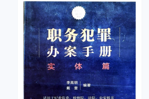 《职务犯罪办案手册-实体篇》电子版PDF