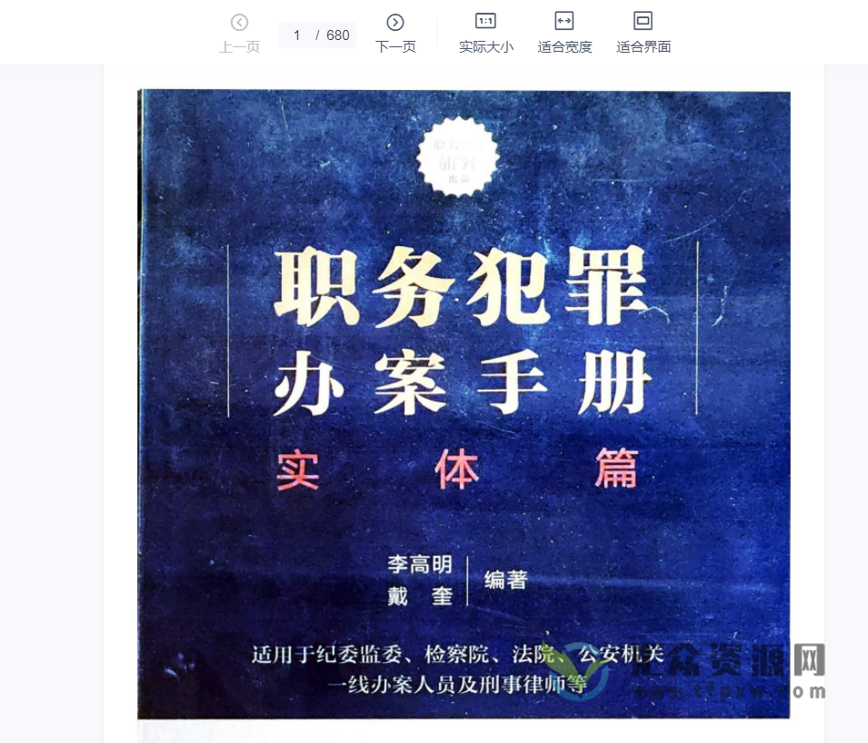 《职务犯罪办案手册-实体篇》电子版PDF插图