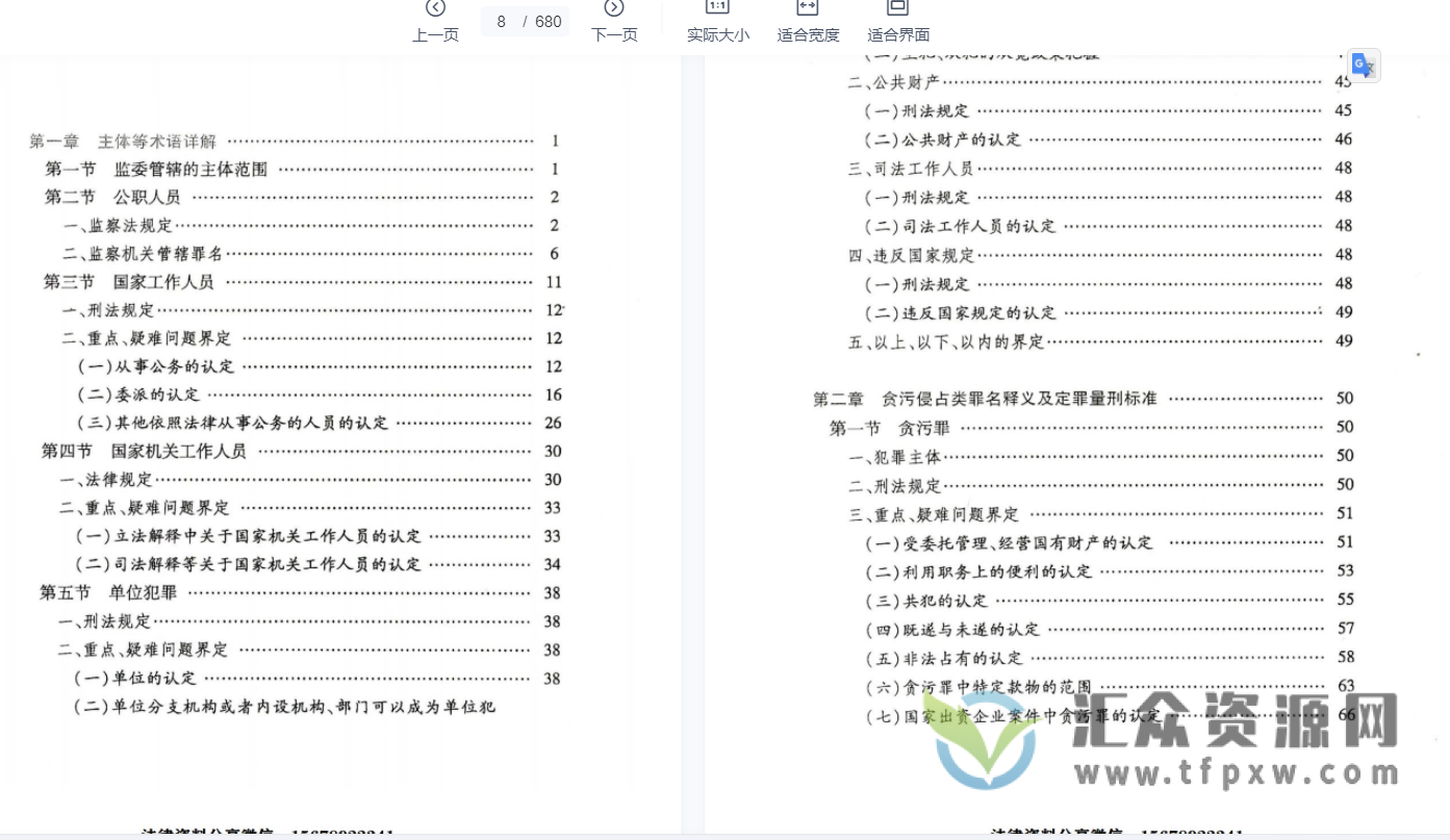 《职务犯罪办案手册-实体篇》电子版PDF插图1
