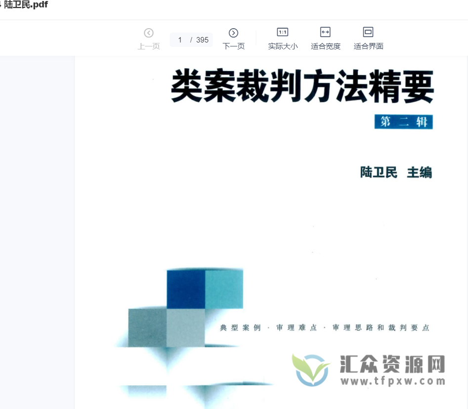 陆卫民2022类案裁判方法精要（第二辑）PDF