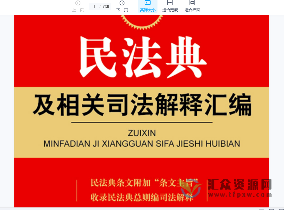 民法典及相关司法解释汇编2022第2版PDF电子书