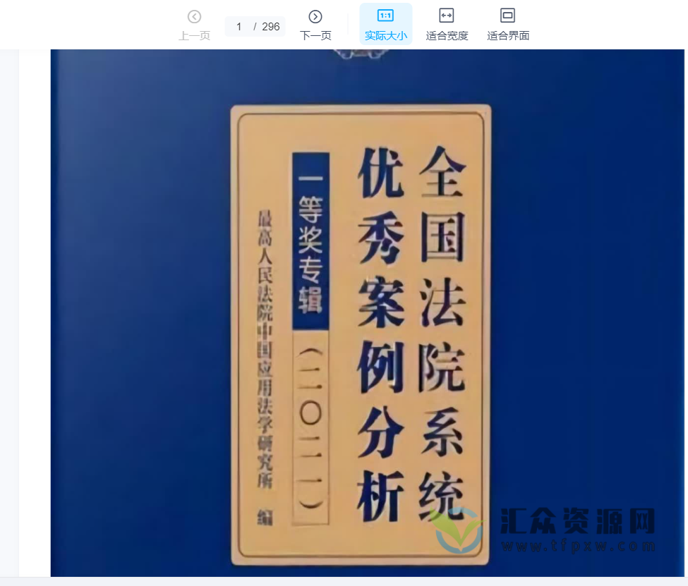《2022年全国法院系统优秀案例分析一等奖专辑》PDF电子书