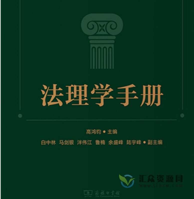 高鸿钧2022版《法理学手册》高清电子版1179页PDF下载插图