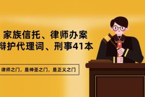 家族信托、律师办案、辩护代理词、刑事41本电子书合集