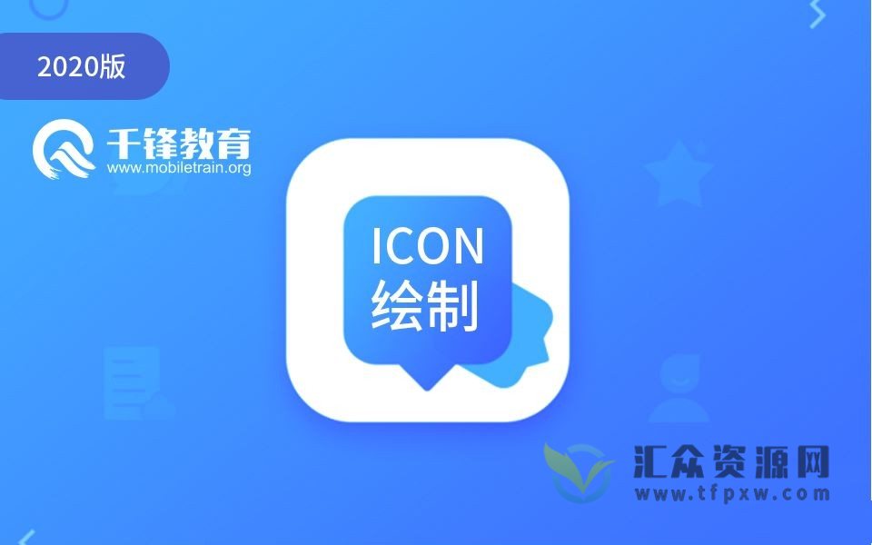 千锋2020版《icon绘制》icon图标设计精华版教程(视频+全套资料)插图