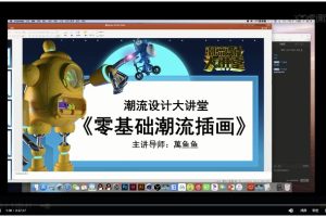 潮流设计大讲堂万鱼鱼主讲《零基础潮流插画》视频课程
