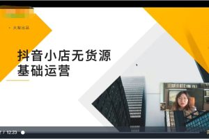 小梨出品《抖音小店无货源基础运营视频课程》0基础手把手教学，月入10W并不难