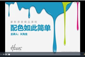 K先生色彩搭配精品课《配色如此简单》视频课程8讲 百度网盘下载