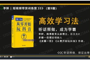 2022李鲆《短视频带货训练营》第9期，21天手把手教你短视频带货，极速起号，马上出单
