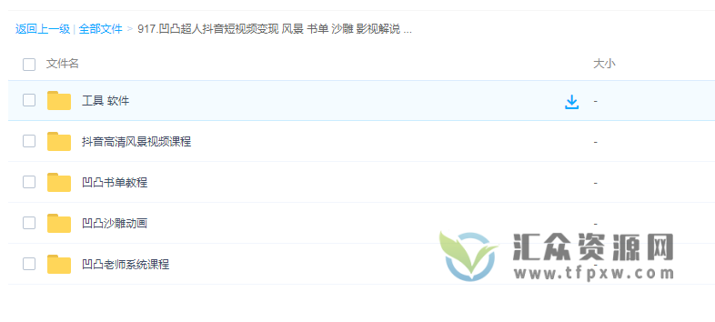 凹凸超人抖音短视频变现全套课程(风景、书单、沙雕、影视解说、小程序、音乐号)插图 凹凸超人抖音短视频变现全套课程(风景、书单、沙雕、影视解说、小程序、音乐号)插图