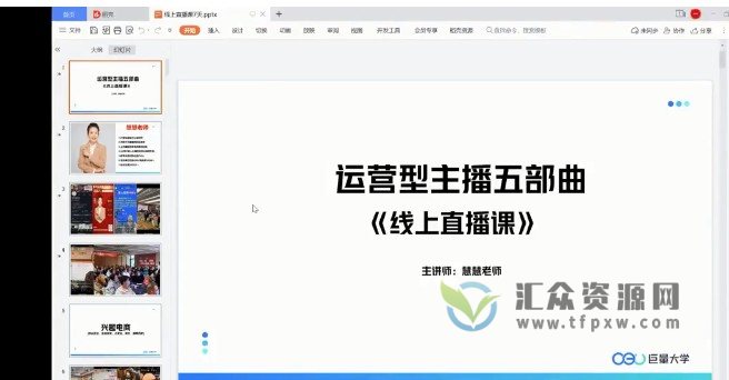慧哥《运营型主播线上特训营》15天手把手带你成为优秀的带货主播插图