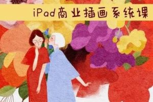 2022年度薇年iPad商业插画系统课+入门课+进阶课【带笔刷素材】