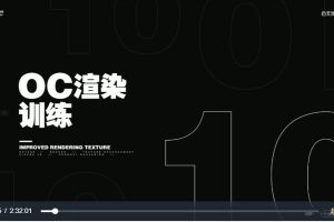 2020白无常OC渲染训练第十期视频课程