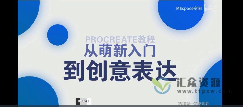 《Procreate绘画教程》从萌新入门到创意表达(14节视频课+素材)插图 《Procreate绘画教程》从萌新入门到创意表达(14节视频课+素材)插图