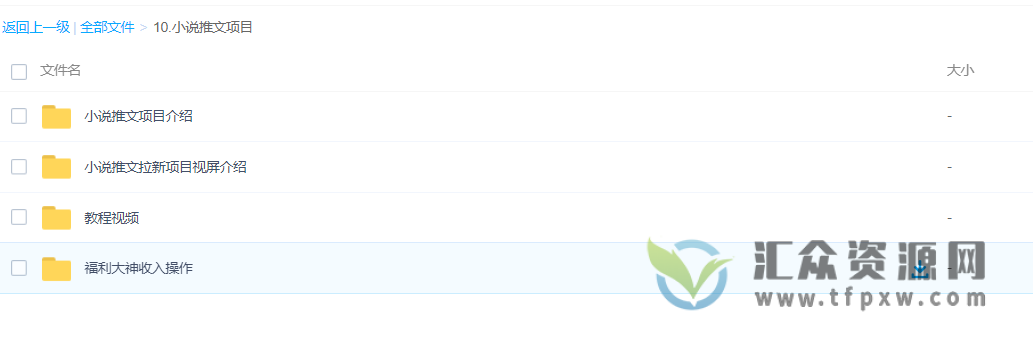小说推文拉新项目实战教程（视频+全套软件工具）百度网盘下载插图1