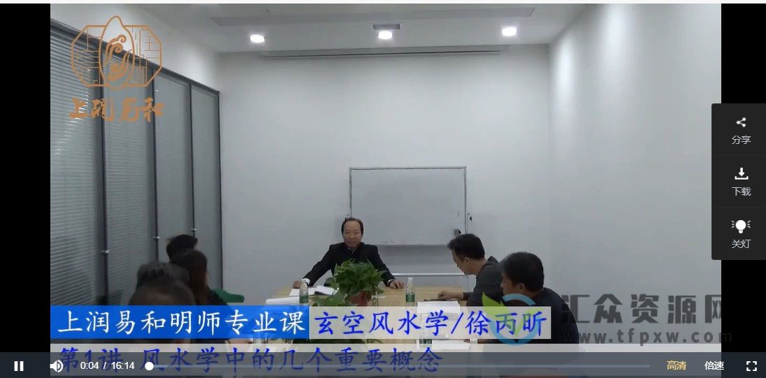 徐丙昕老师《玄空风水》55集课程插图