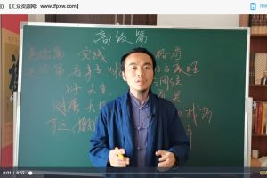 王炳程《四柱八字》基础+进阶+高级课程