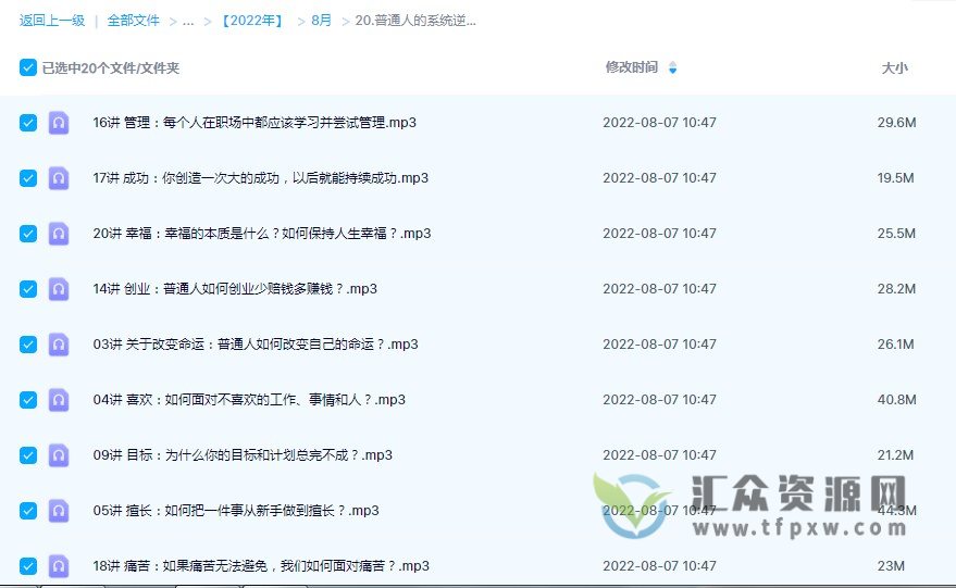 《普通人的系统逆袭》20讲音频课,全面解决20个人生经营底层问题插图 《普通人的系统逆袭》20讲音频课,全面解决20个人生经营底层问题插图