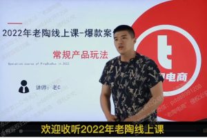 2022老陶线上课《拼多多名师线上领跑28天》超级爆款运营方向