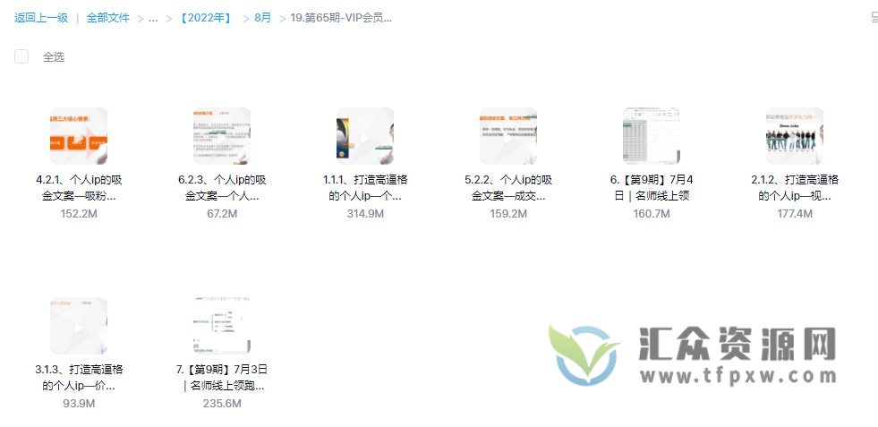 2022《个人IP吸金密训班》打造高价值高效率的个人IP内容体系