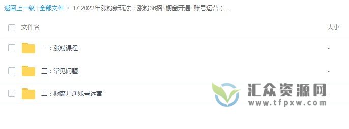 2022年抖音涨粉新玩法：涨粉36招+橱窗开通+账号运营（57节视频课）插图1