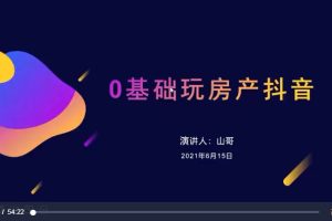 山哥团队3套教程：手把手教你从0-1做抖音房产账号+剪辑教程100问+《玩转同城号：0-1》系列课程