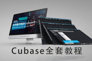 【音律屋】Cubase全套使用教程（105集）