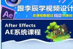 李辰《MG动画高手之路》 带工程文件 百度网盘下载