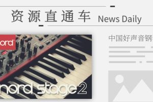 【音律屋】Nord Stage2钢琴教程