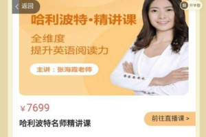 【魔力学院】海霞老师：哈利波特与魔法石精读课