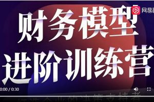 【大成方略】业财融合-财务模型进阶训练营（决策模型+绩效模型+成本模型+课件资料）