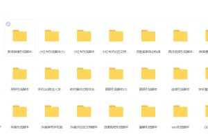 各大平台引流软件脚本大全（超全）