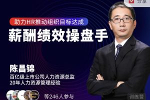 【伙瓣课堂】企业薪酬绩效操盘手