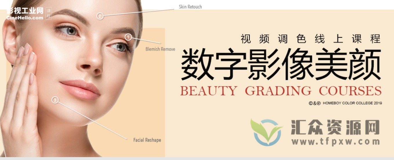 CSC电影学院-【HOMEBOY】数字影像美颜课程插图 CSC电影学院-【HOMEBOY】数字影像美颜课程插图
