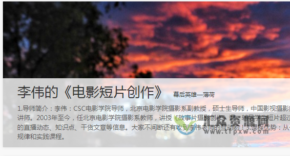 CSC电影学院李伟主讲《电影短片创作》视频课程