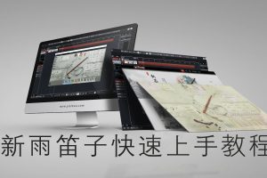 【音律屋】国产笛子音源新雨教程（5集全）