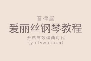 【音律屋】爱丽丝钢琴快速上手