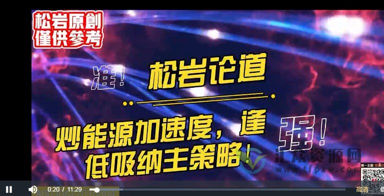 久升学院松岩论道2022年直播视频课-能赚能守,才算高手(持续更新中)插图1 久升学院松岩论道2022年直播视频课-能赚能守,才算高手(持续更新中)插图1