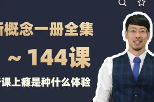 FRank英语大世界新概念英语（Frank新概念第一、二册）更新到80集