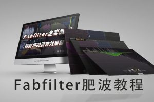 【音律屋】FabFilter效果器教程（15集全）