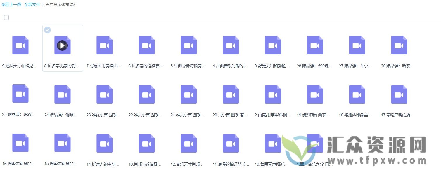 【鲍释贤】古典音乐鉴赏课程 百度网盘下载插图