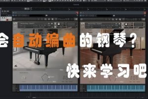 【音律屋】Session Keys钢琴教程