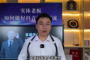 大毛老师《短视频流量运营课》抖音生意人的必修课，实体老板抖音转型课