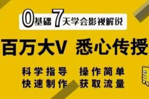 0基础小白7天学会影视解说，百万大V悉心传授