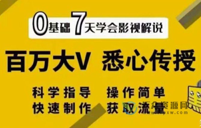 0基础小白7天学会影视解说，百万大V悉心传授插图
