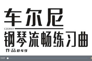 【鲍释贤】车尔尼钢琴流畅练习曲（作品849）