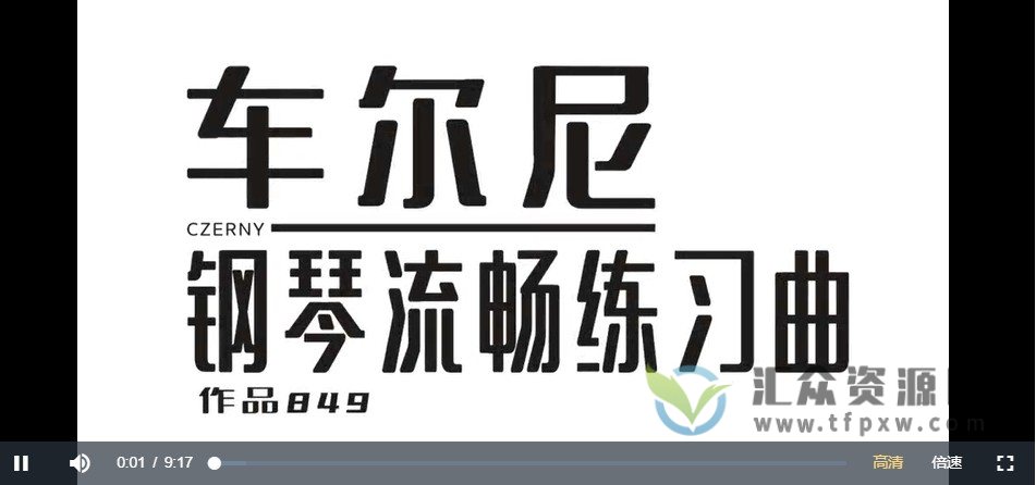 【鲍释贤】车尔尼钢琴流畅练习曲（作品849）插图