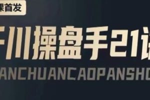 抖查查&陈十亿《千川操盘手21讲》