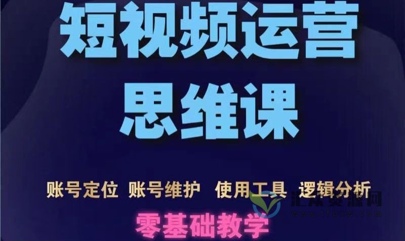 短视频运营思维课：账号定位+账号维护+使用工具+逻辑分析（10节课）插图